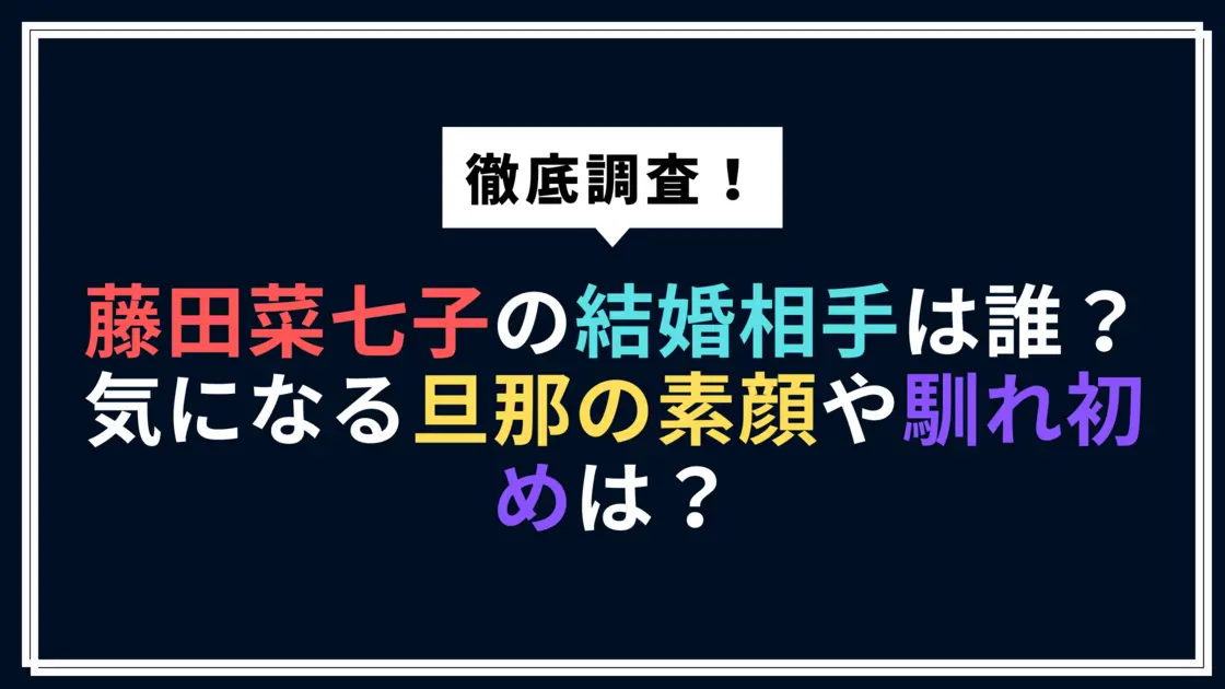 藤田菜七子の結婚相手について徹底調査。旦那の素顔や馴れ初めを紹介する記事のアイキャッチ画像